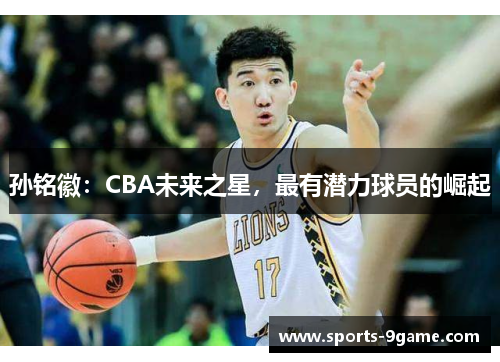 孙铭徽：CBA未来之星，最有潜力球员的崛起