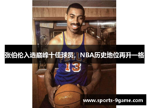 张伯伦入选巅峰十佳球员，NBA历史地位再升一格