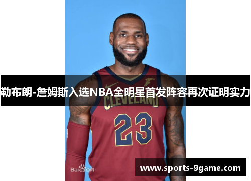 勒布朗-詹姆斯入选NBA全明星首发阵容再次证明实力