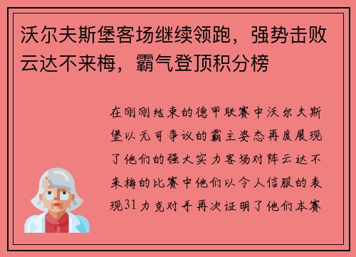 沃尔夫斯堡客场继续领跑，强势击败云达不来梅，霸气登顶积分榜