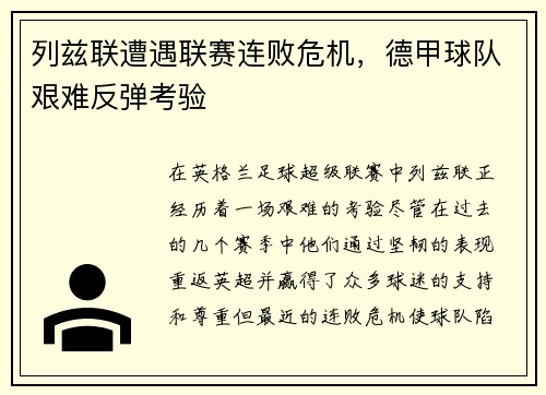 列兹联遭遇联赛连败危机，德甲球队艰难反弹考验