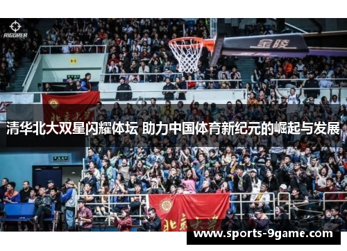 清华北大双星闪耀体坛 助力中国体育新纪元的崛起与发展