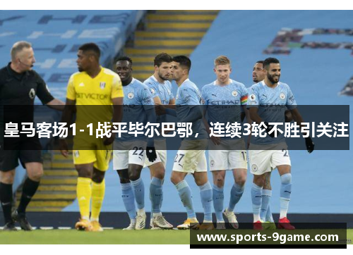 皇马客场1-1战平毕尔巴鄂,连续3轮不胜引关注