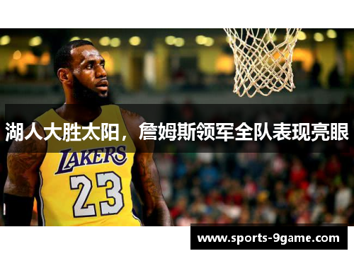 湖人大胜太阳，詹姆斯领军全队表现亮眼