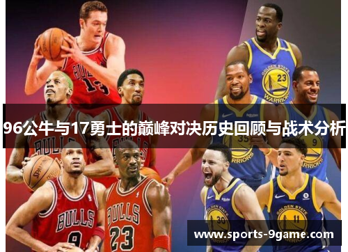 96公牛与17勇士的巅峰对决历史回顾与战术分析