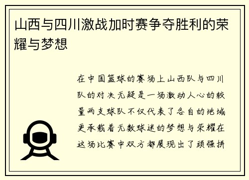 山西与四川激战加时赛争夺胜利的荣耀与梦想