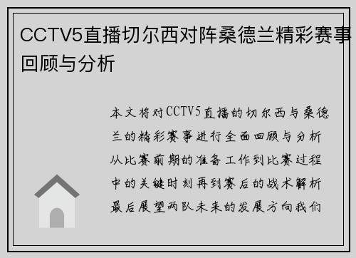 CCTV5直播切尔西对阵桑德兰精彩赛事回顾与分析