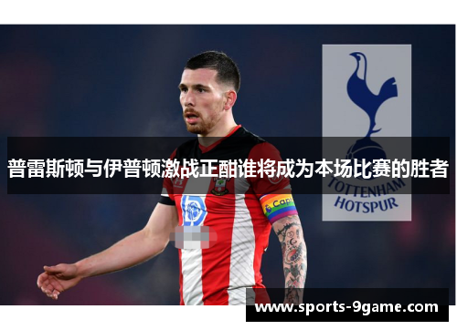 普雷斯顿与伊普顿激战正酣谁将成为本场比赛的胜者